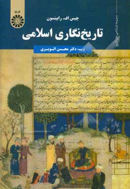 کتاب تاریخ نگاری اسلامی |اثر چیس رابینسن