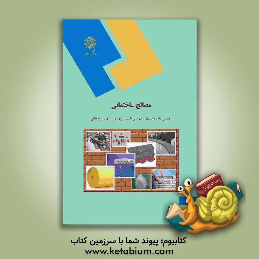 کتاب مصالح ساختمانی (رشته مهندسی معماری) اثر داود دانشیان