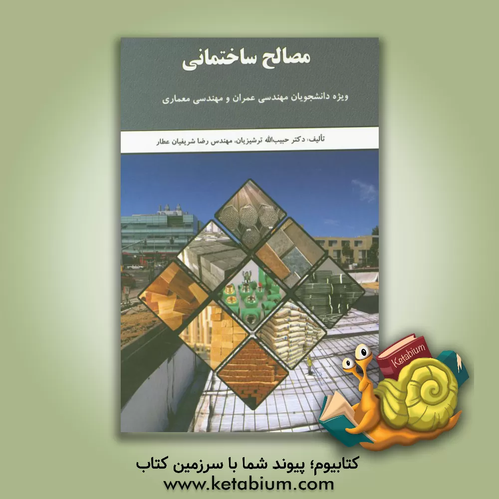 کتاب مصالح ساختمانی (ویژه دانشجویان مهندسی عمران و مهندسی معماری) |اثر رضا شریفیان عطار