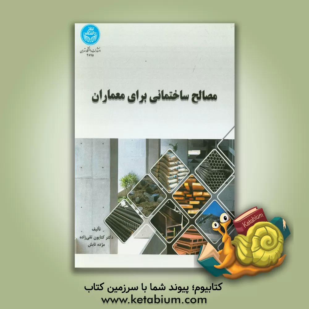 کتاب مصالح ساختمانی برای معماران |اثر کتایون تقی زاده