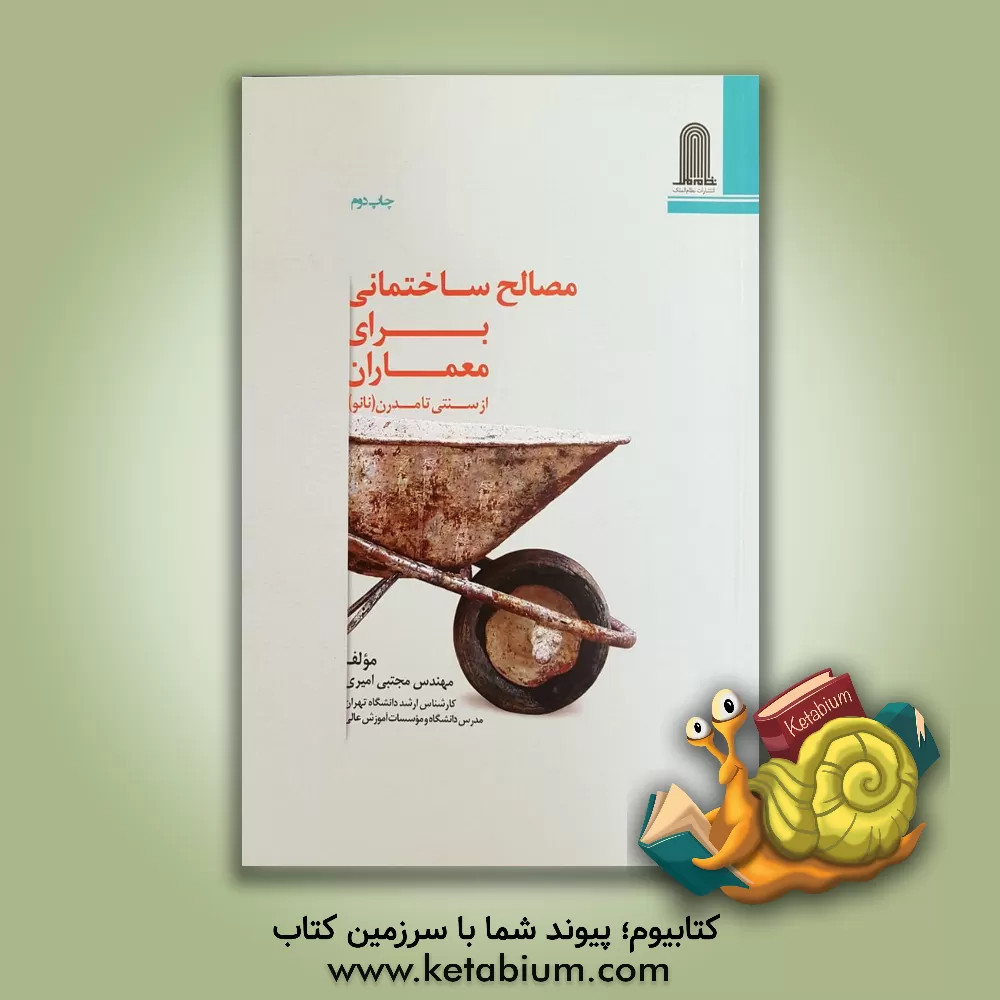 کتاب مصالح ساختمانی برای معماران: از سنتی تا مدرن (نانو) اثر مجتبی امیری