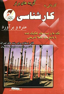 کتاب کنکور کاردانی به کارشناسی، کارشناسی به کارشناسی ارشد متره و برآورد: نکته های کلیدی و تست های تفکیک شده رشته های معماری - عمران - ساختمان - مدیریت پروژ اثر مرتضی اره‌پناهی