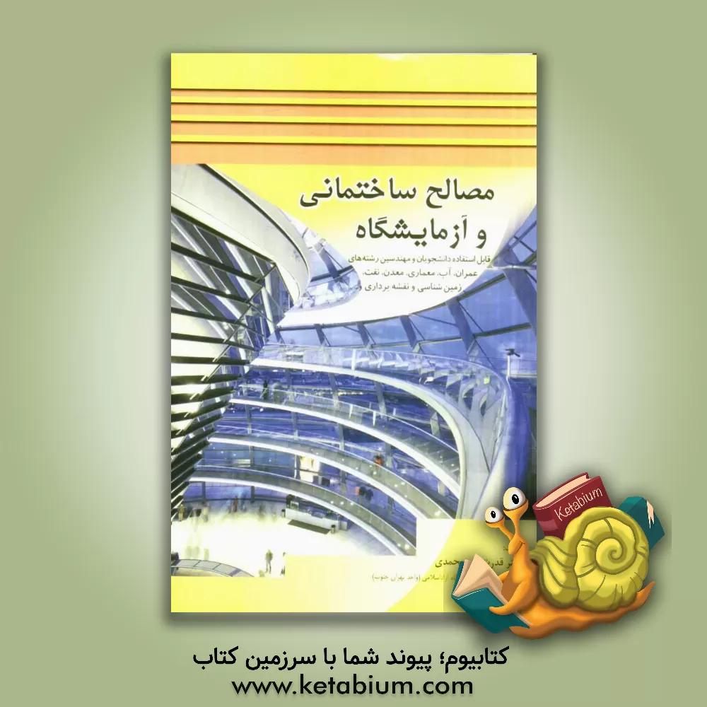 کتاب مصالح ساختمانی و آزمایشگاه (قابل استفاده دانشجویان و مهندسین رشته های عمران، آب، معماری، معدن، نفت، زمین شناسی و نقشه برداری و...) اثر قدرت‌الله محمدی