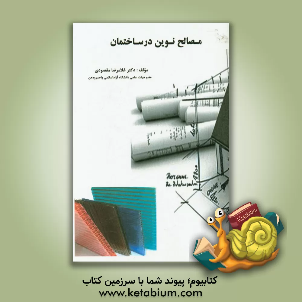 کتاب مصالح نوین در ساختمان |اثر غلامرضا مقصودی