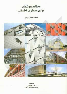 کتاب مصالح هوشمند برای معماری تطبیقی اثر مانوئل کرچر