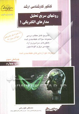 کتاب کنکور کارشناسی  ارشد روشهای سریع تحلیل مدارهای الکتریکی 1: تشریح کامل مطالب درسی، مجموعه سوالات طبقه بندی شده، کنکورهای سراسری و آزاد ... اثر مصطفی تقوی‌کنی