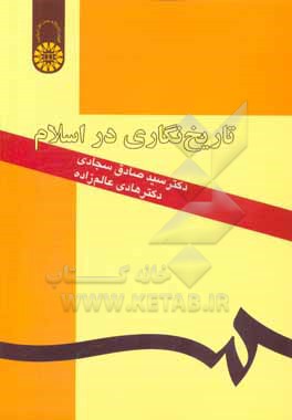 کتاب تاریخ نگاری در اسلام |اثر محمدصادق سجادی