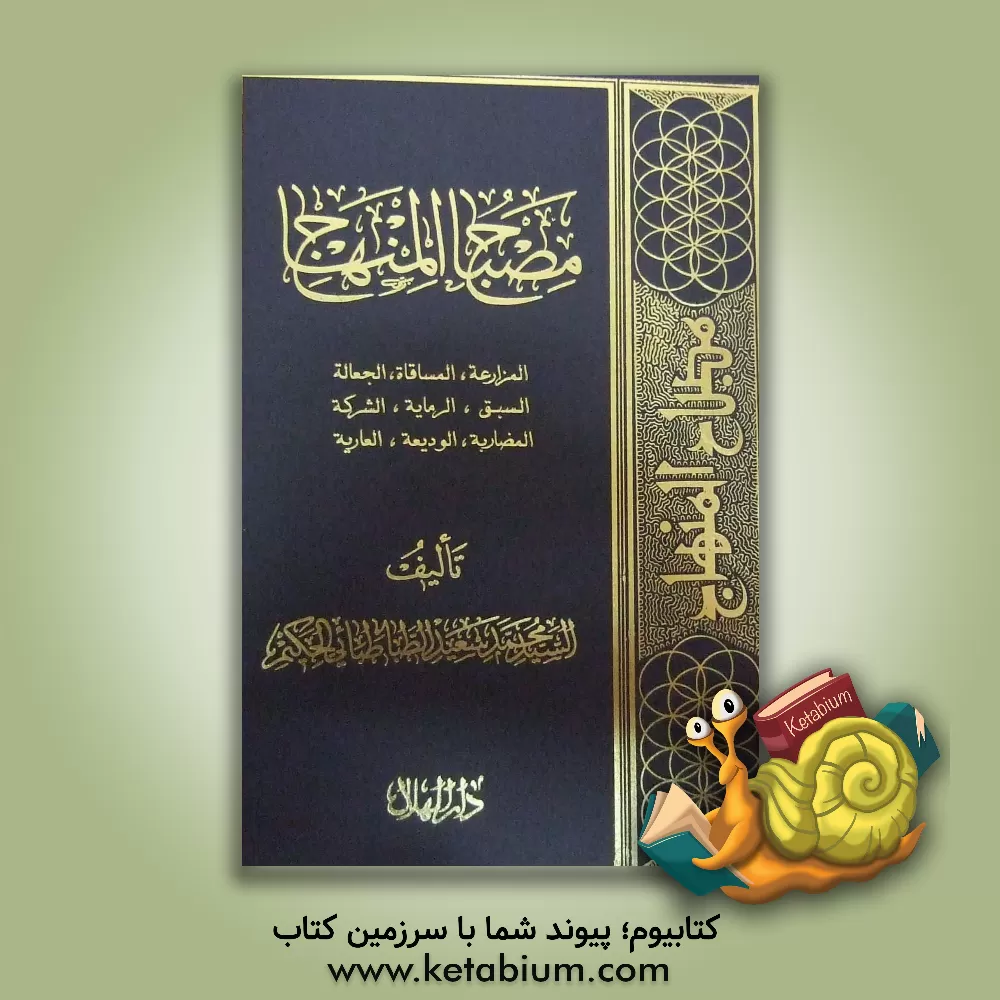 کتاب مصباح  المنهاج: المزارعه و المساقاه، و الجعاله، و السبق و الرمایه، و الشرکه، و المضاربه، و الودیعه، و العاریه اثر سیدمحمدسعید طباطبائی‌الحکیم