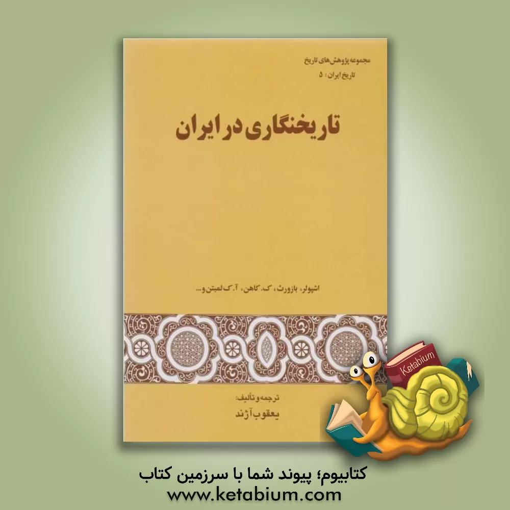 کتاب تاریخ نگاری در ایران اثر برتولد اشپولر