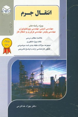 کتاب کنکور کارشناسی ارشد انتقال جرم اثر بهزاد خداکرمی