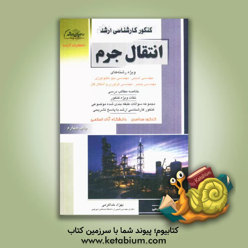 کتاب کنکور کارشناسی ارشد انتقال جرم اثر بهزاد خداکرمی