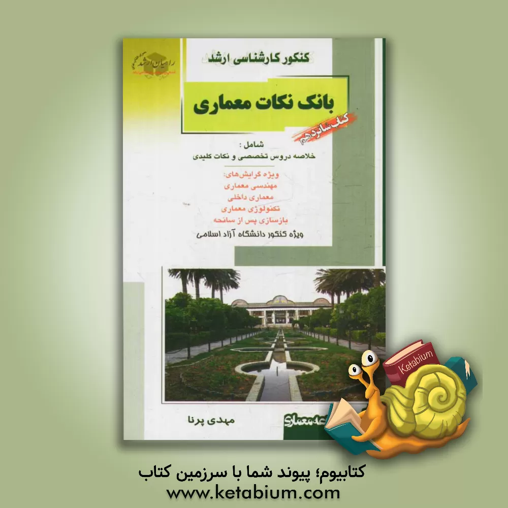 کتاب کنکور کارشناسی ارشد بانک نکات معماری: شامل خلاصه دروس تخصصی و نکات کلیدی (ویژه گرایش های مهندسی معماری، معماری داخلی، تکنولوژی معماری، بازسازی پس از س اثر مهدی پرنا
