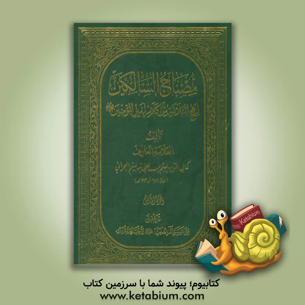 کتاب مصباح السالکین لنهج البلاغه من کلام امیرالمومنین (ع) اثر میثم‌بن‌علی ابن‌میثم
