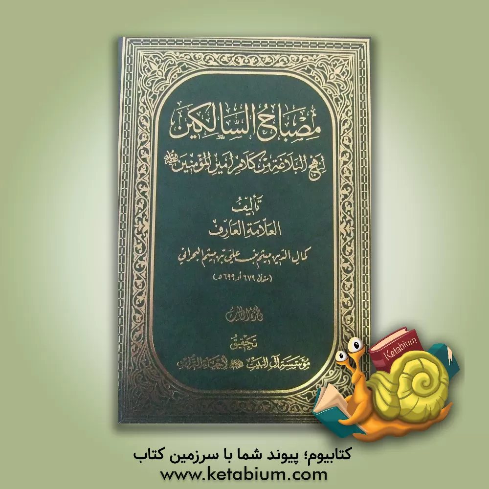 کتاب مصباح السالکین لنهج البلاغه من کلام امیرالمومنین (ع) اثر میثم‌بن‌علی ابن‌میثم
