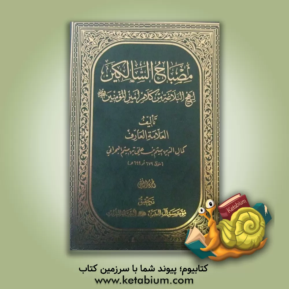 کتاب مصباح السالکین لنهج البلاغه من کلام امیرالمومنین (ع) اثر میثم‌بن‌علی ابن‌میثم