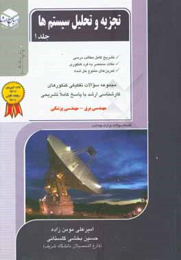کتاب کنکور کارشناسی ارشد تجزیه و تحلیل سیستم ها اثر امیرعلی مومن‌زاده