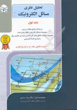کتاب کنکور کارشناسی ارشد تحلیل نظری مسائل الکترونیک اثر محمدصادق اسلام‌پناه‌سندی