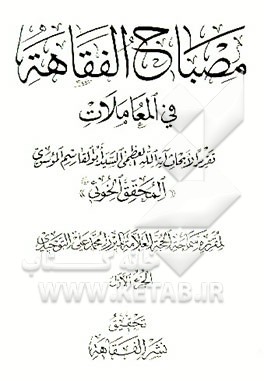 کتاب مصباح الفقاهه فی المعاملات اثر سیدابوالقاسم خوئی