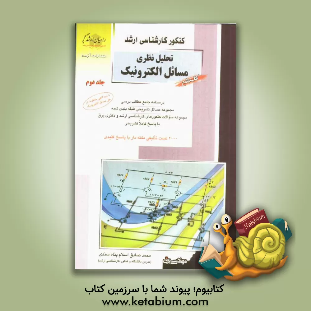 کتاب کنکور کارشناسی ارشد تحلیل نظری مسائل الکترونیک: درسنامه جامع مطالب درسی مجموعه مسائل تشریحی طبقه بندی شده... اثر محمدصادق اسلام‌پناه‌سندی