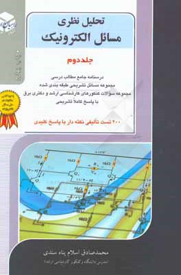 کتاب کنکور کارشناسی ارشد تحلیل نظری مسائل الکترونیک: درسنامه جامع مطالب درسی مجموعه مسائل تشریحی طبقه بندی شده... اثر محمدصادق اسلام‌پناه‌سندی