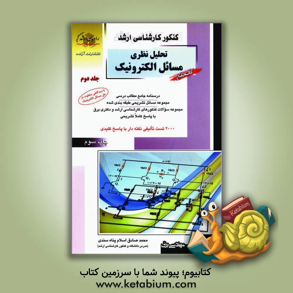 کتاب کنکور کارشناسی ارشد تحلیل نظری مسائل الکترونیک: درسنامه جامع مطالب درسی مجموعه مسائل تشریحی طبقه بندی شده... اثر محمدصادق اسلام‌پناه‌سندی