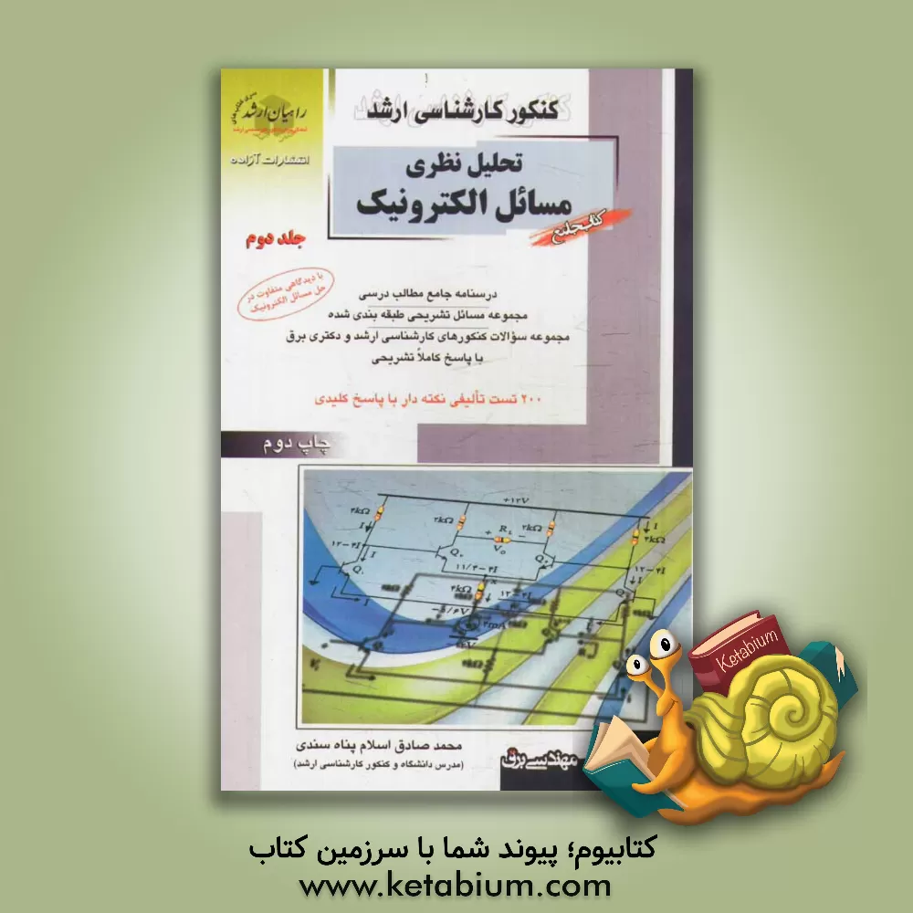 کتاب کنکور کارشناسی ارشد تحلیل نظری مسائل الکترونیک: درسنامه جامع مطالب درسی مجموعه مسائل تشریحی طبقه بندی شده... اثر محمدصادق اسلام‌پناه‌سندی