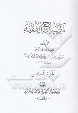 کتاب مصباح الفقیه اثر رضابن‌محمدهادی همدانی