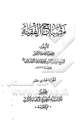 کتاب مصباح الفقیه اثر رضابن‌محمدهادی همدانی
