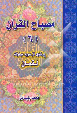 کتاب مصباح القرآن 6: پرتوی از سوره مبارکه لقمان اثر محمد بنیادی
