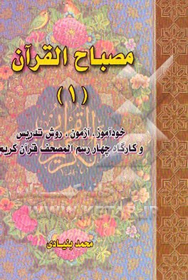 کتاب مصباح القرآن: خودآموز، آزمون، روش تدریس و کارگاه چهار رسم المصحف قرآن کریم اثر محمد بنیادی