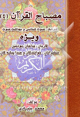 کتاب مصباح القرآن: فنوتیک، صوت شناسی و بهداشت صوت ویژه قاریان، مداحان، موذنین، سخنرانان، خوانندگان و ... اثر محمد بنیادی