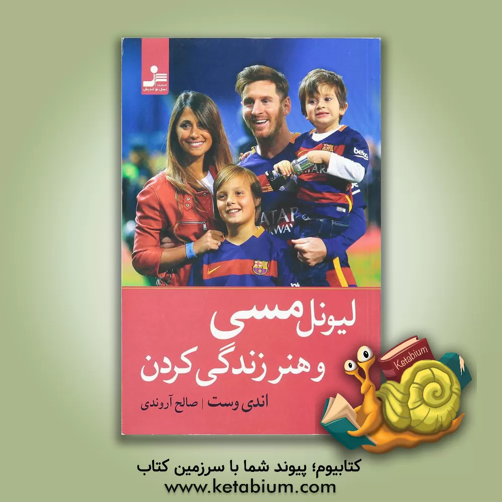 کتاب لیونل مسی و هنر زندگی کردن اثر اندی وست