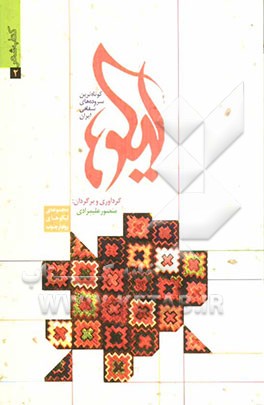 کتاب لیکوها: کوتاه ترین سروده های شفاهی ایران |اثر مجتبی احمدی