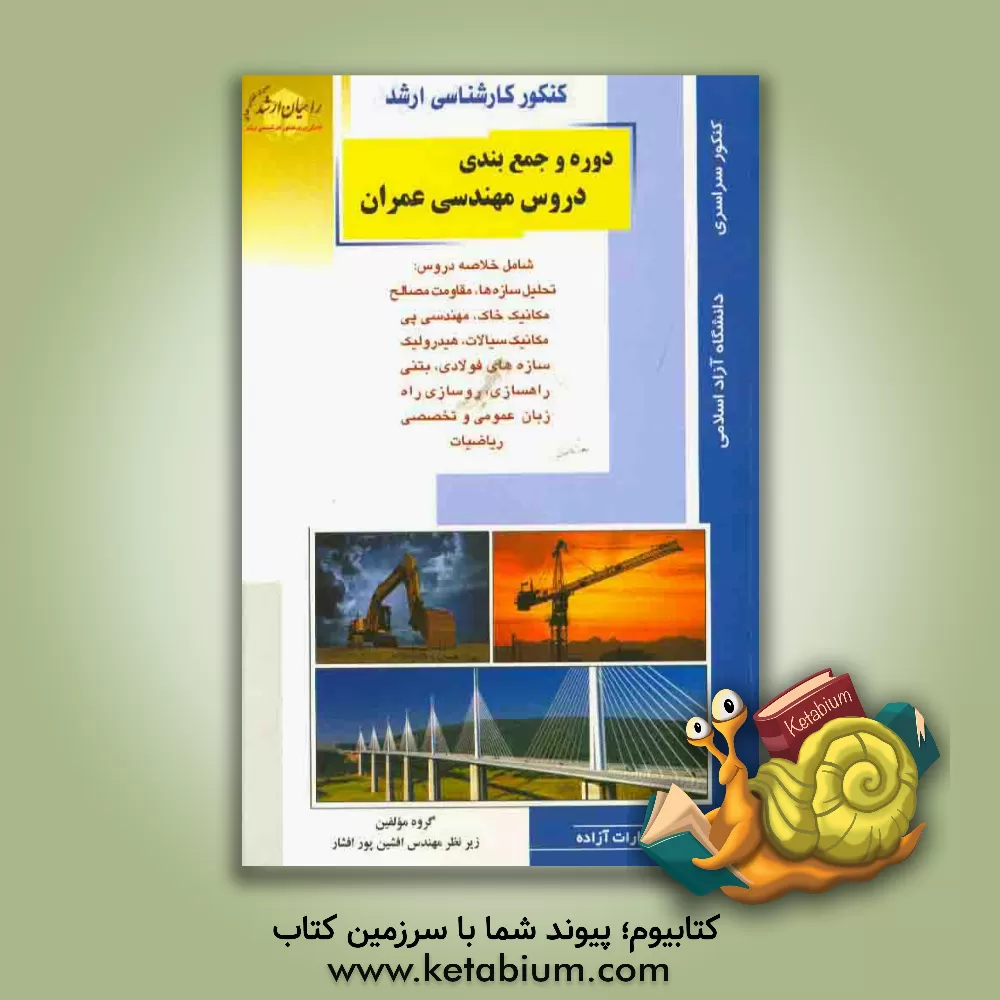 کتاب کنکور کارشناسی ارشد دوره و جمع بندی دروس مهندسی عمران شامل خلاصه دروس: تحلیل سازه ها، مقاومت مصالح، مکانیک خاک ... اثر محمد باغبان