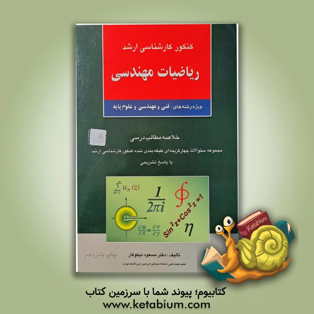 کتاب کنکور کارشناسی ارشد راهسازی و روسازی راه: خلاصه مطالب درسی، نکات ویژه کنکوری، مجموعه سئوالات طبقه بندی شده موضوعی ... |اثر علیرضا خانی