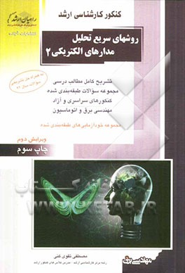 کتاب کنکور کارشناسی ارشد روشهای سریع تحلیل مدارهای الکتریکی اثر مصطفی تقوی‌کنی