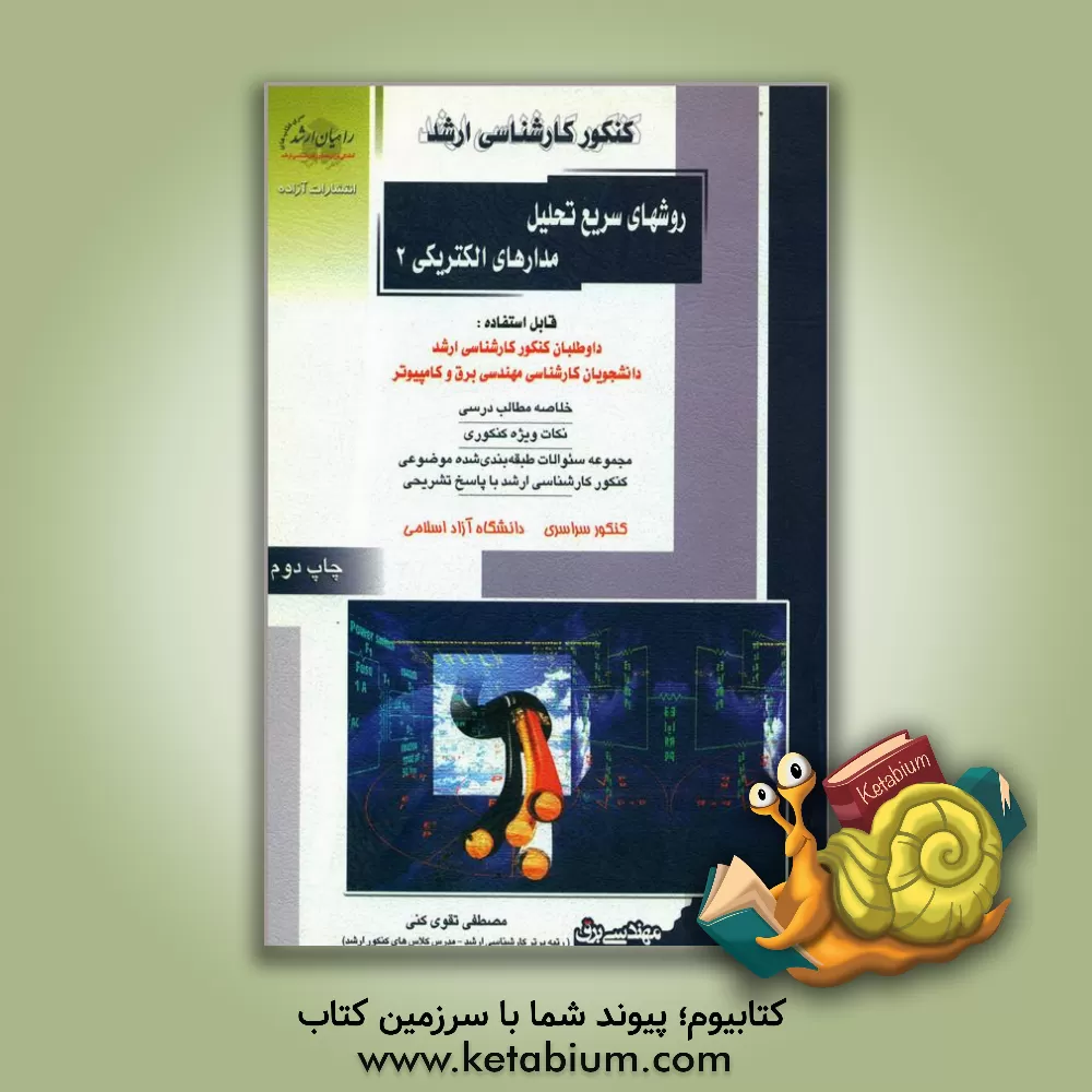 کتاب کنکور کارشناسی ارشد روشهای سریع تحلیل مدارهای الکتریکی اثر مصطفی تقوی‌کنی
