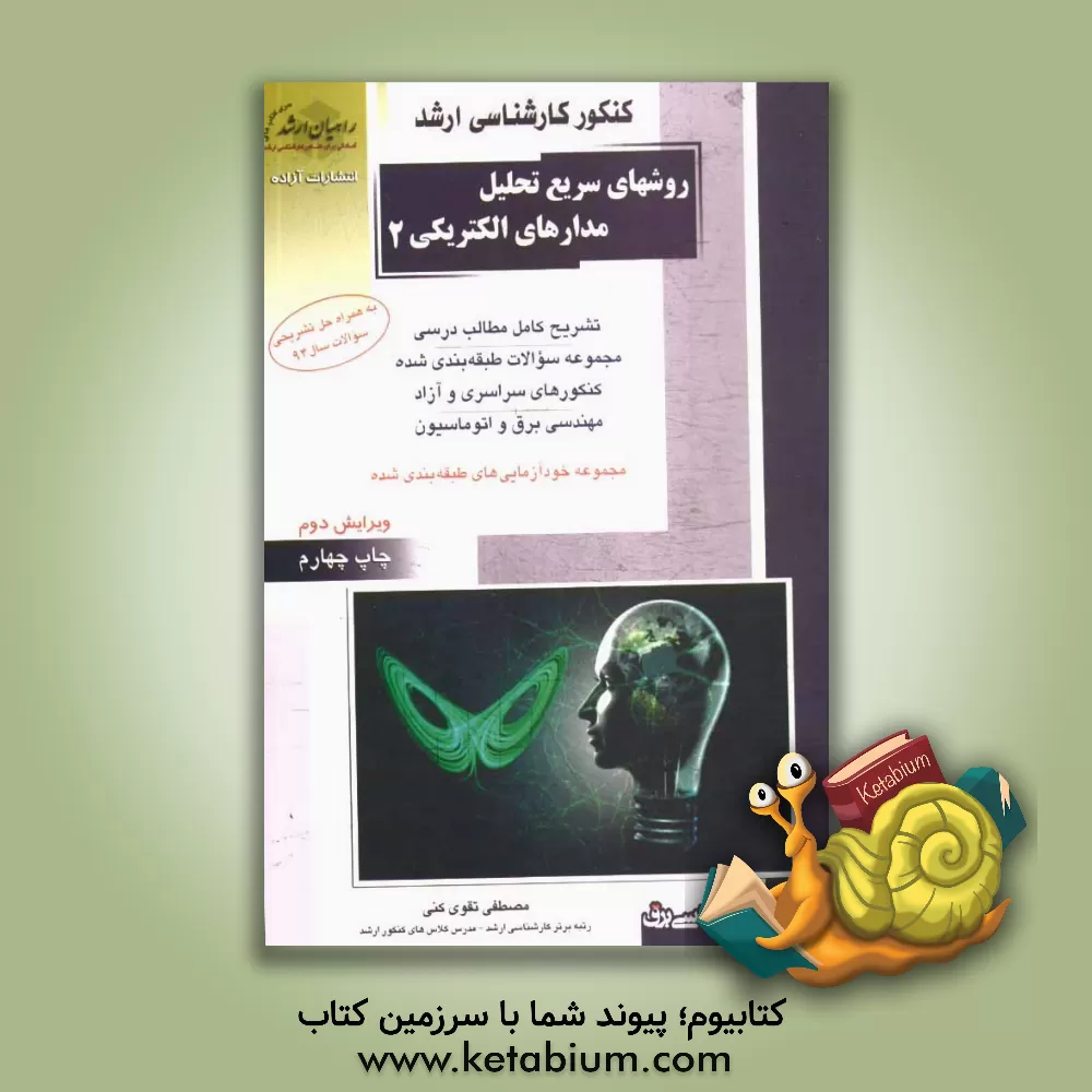 کتاب کنکور کارشناسی ارشد روشهای سریع تحلیل مدارهای الکتریکی 2: تشریح کامل مطالب درسی ... اثر مصطفی تقوی‌کنی
