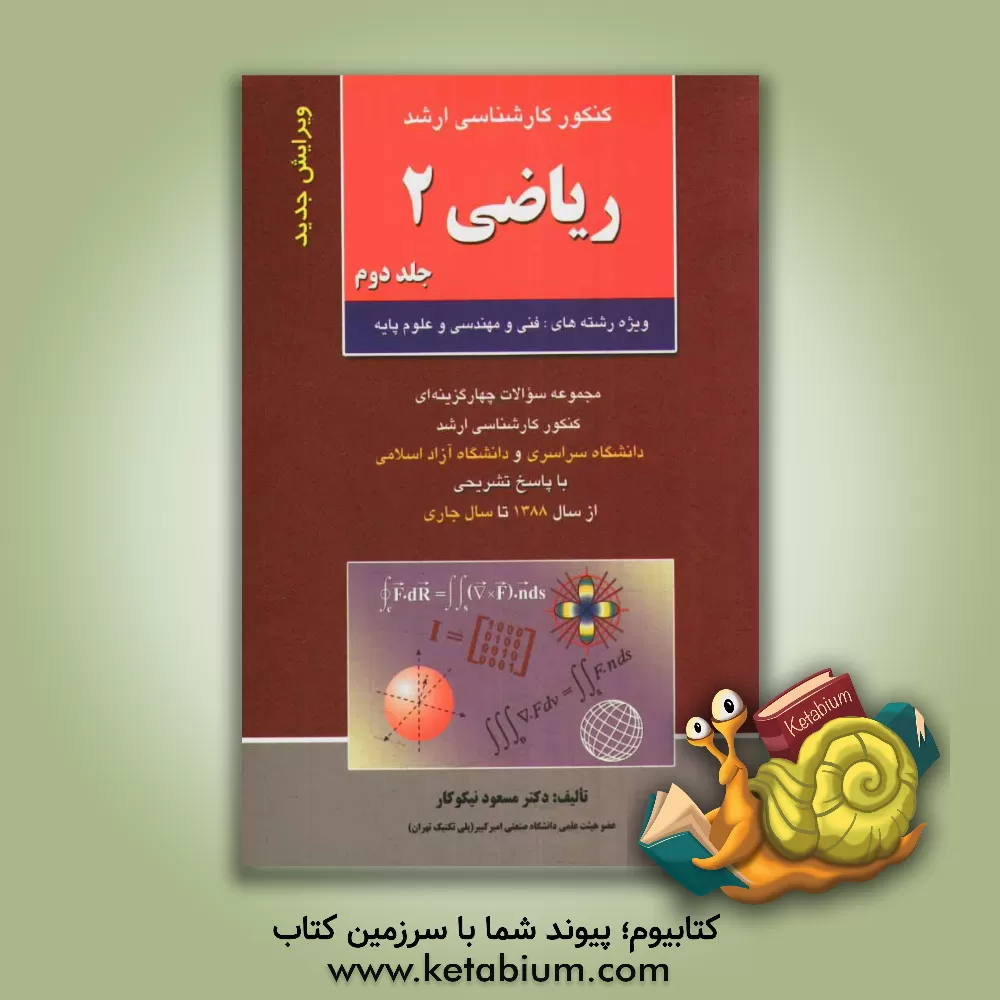 کتاب کنکور کارشناسی ارشد ریاضی 2: ویژه رشته های فنی و مهندسی و علوم پایه، مجموعه سوالات چهارگزینه ای کنکور کارشناسی ارشد ... اثر مسعود نیکوکار