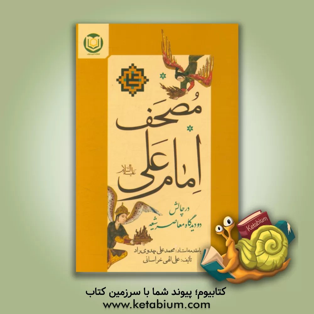کتاب مصحف امام علی (ع) در چالش دو دیدگاه معاصر شیعه اثر علی الهی‌خراسانی