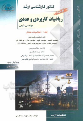 کتاب کنکور کارشناسی ارشد ریاضیات کاربردی و عددی مهندسی شیمی: محاسبات عددی اثر بهزاد خداکرمی