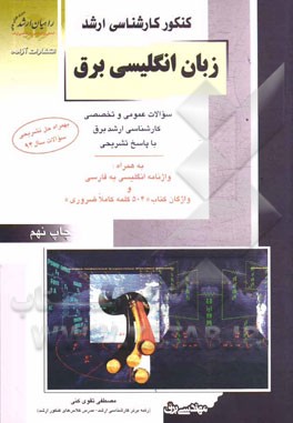 کتاب کنکور کارشناسی ارشد زبان انگلیسی برق: سوالات عمومی و تخصصی کارشناسی ارشد برق ... اثر مصطفی تقوی‌کنی