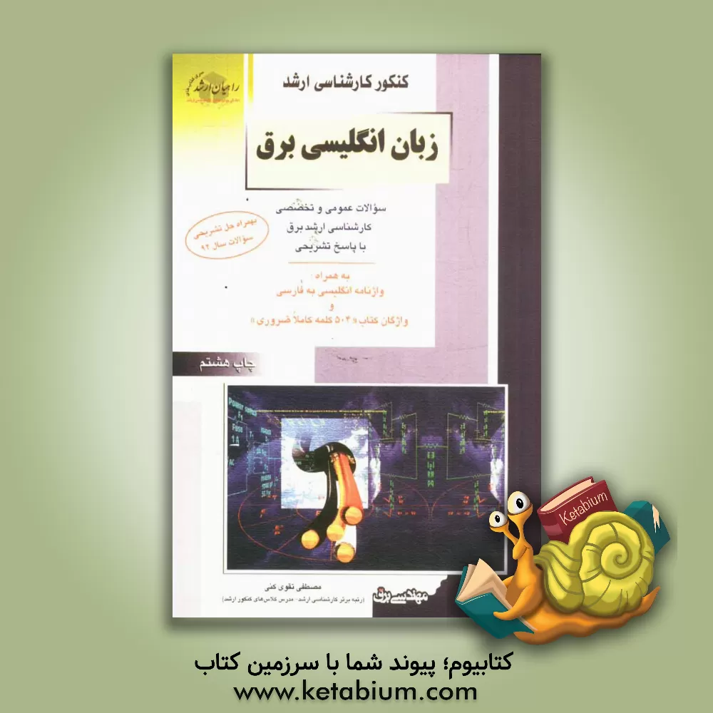 کتاب کنکور کارشناسی ارشد زبان تخصصی انگلیسی مهندسی برق: ترجمه دروس و سئوالات کنکور کارشناسی ارشد با پاسخ: به همراه اصطلاحات تخصصی انگلیسی به فارسی اثر مصطفی تقوی‌کنی