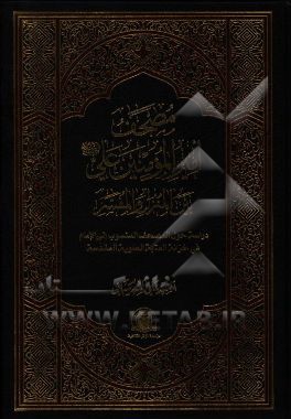 کتاب مصحف امیرالمومنین علی (ع) بین المنزل و المفسر: دراسه حول المصحف المنسوب الی الامام فی خزانه العتبه العلویه المقدسه اثر سیدعلی شهرستانی