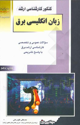 کتاب کنکور کارشناسی ارشد زبان تخصصی انگلیسی ویژه رشته مهندسی برق اثر مصطفی تقوی‌کنی