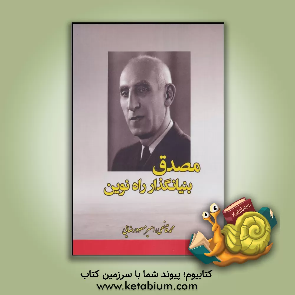 کتاب مصدق بنیانگذار راه نوین (مردی برای تمام فصول) اثر محمد قانعی