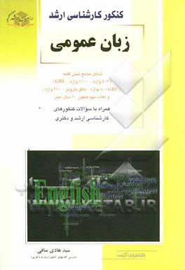 کتاب کنکور کارشناسی ارشد زبان عمومی شامل منابع شش گانه (504 واژه - 1100 واژه - GRE)... اثر سیدهادی منافی