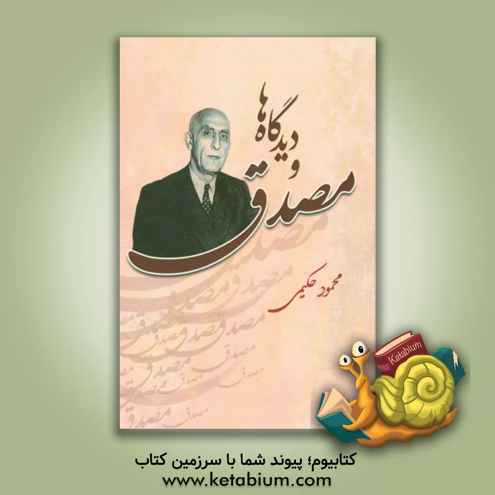 کتاب مصدق و دیدگاه ها اثر محمود حکیمی