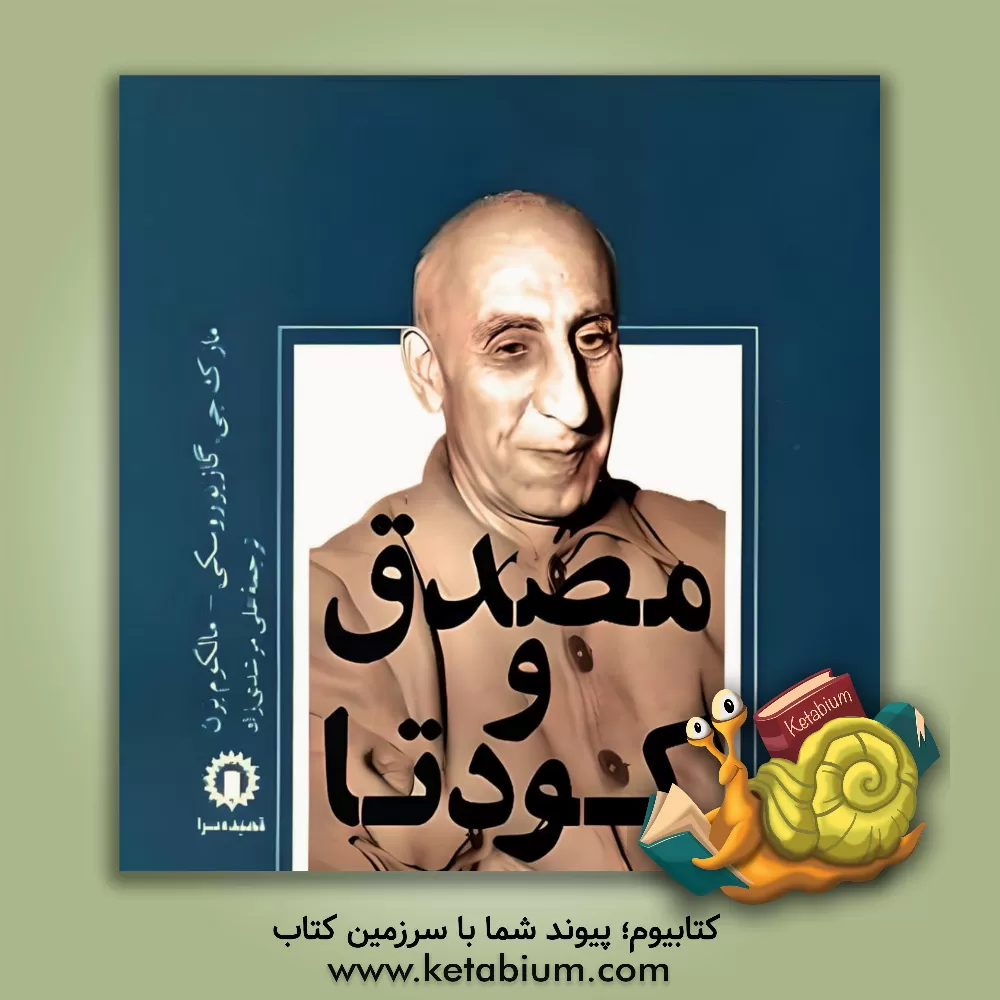 کتاب مصدق و کودتا اثر مارک گازیوروسکی