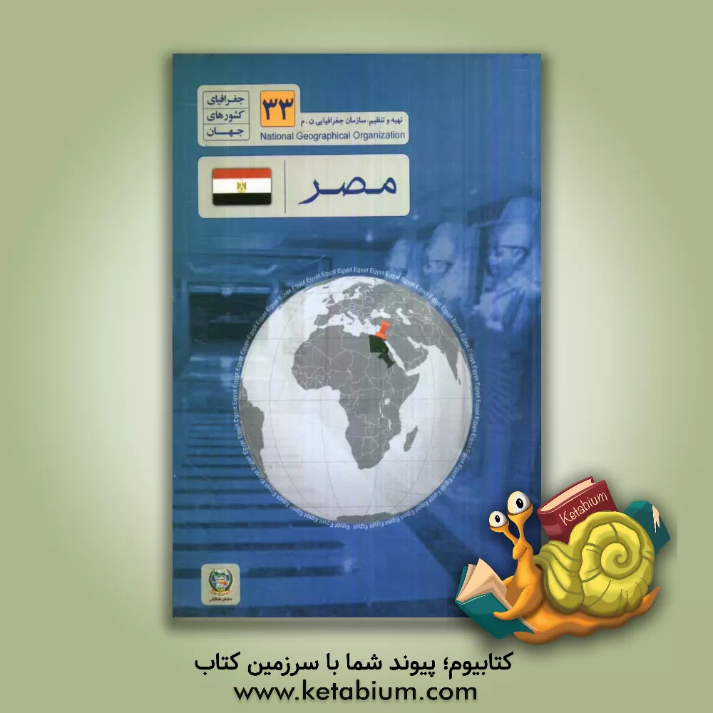 کتاب مصر اثر سازمان جغرافیایی نیروهای مسلح، اداره اطلاعات جغرافیایی